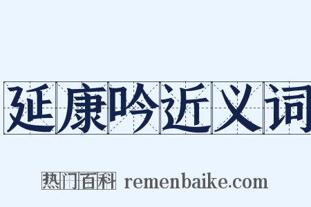 延康吟近义词是什么意思的图片